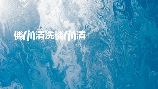 機(jī)清洗機(jī)清淤工程的重要性與技術(shù)創(chuàng)新揭示環(huán)境保護(hù)的新方向！